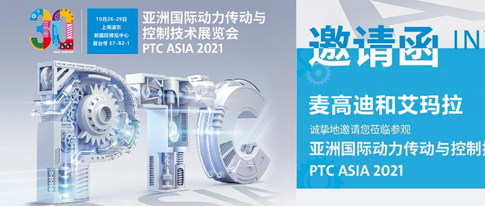 PTC ASIA 2021如期而至，10月26日上海见！